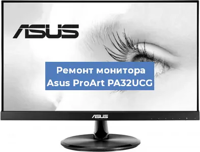 Замена ламп подсветки на мониторе Asus ProArt PA32UCG в Екатеринбурге